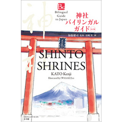 神社バイリンガルガイド　改訂版～Bilingual Guide to Japan SHINTO SHRINES Second Edition～