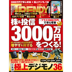 日経トレンディ 2020年2月号 [雑誌]