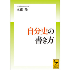 自分史の書き方