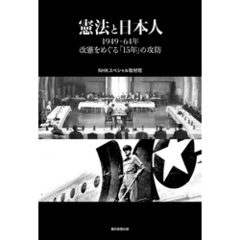 憲法と日本人　1949-64年改憲をめぐる「15年」の攻防