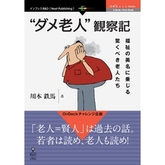 “ダメ老人”観察記　福祉の美名に乗じる、驚くべき老人たち