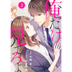 comic Berry’s俺だけ見てろよ3巻