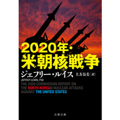 2020年・米朝核戦争