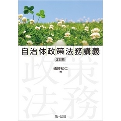 自治体政策法務講義　改訂版