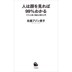 人は顔を見れば９９％わかる　フランス発・相貌心理学入門