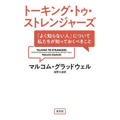 トーキング・トゥ・ストレンジャーズ～「よく知らない人」について私たちが知っておくべきこと～