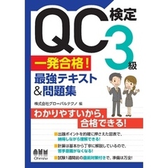 QC検定(R) 3級　一発合格！　最強テキスト&問題集
