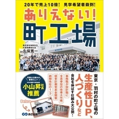 ありえない！ 町工場～２０年で売上１０倍！ 見学希望者殺到！