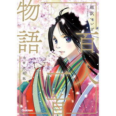 超訳マンガ 百人一首物語 全首収録版