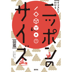 イラストでわかる　ニッポンのサイズ図鑑