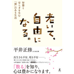 老いて、自由になる。　智慧と安らぎを生む「禅」のある生活