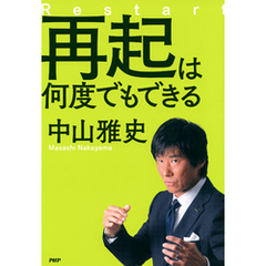 再起は何度でもできる