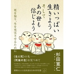 精いっぱい生きよう　そしてあの世も信じよう