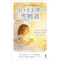 スター作家傑作選～小さな天使の雪物語～