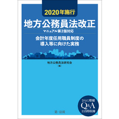 ２０２０年施行　地方公務員法改正（マニュアル第２版対応）―会計年度任用職員制度の導入等に向けた実務―