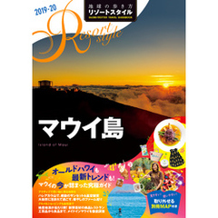 地球の歩き方 リゾートスタイル R03 マウイ島 2019-2020