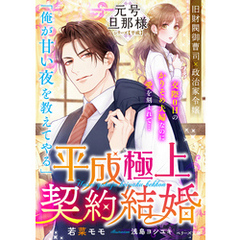 平成極上契約結婚【元号旦那様シリーズ平成編】