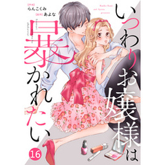 noicomiいつわりお嬢様は暴かれたい 16巻