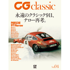 CG classic Vol.04　永遠のクラシック911、ナロー再考。