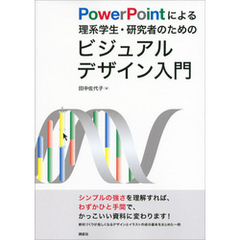 ＰｏｗｅｒＰｏｉｎｔによる理系学生・研究者のためのビジュアルデザイン入門