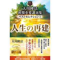 大川隆法　初期重要講演集　ベストセレクション(4) ―人生の再建―