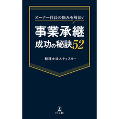 オーナー社長の悩みを解決！　事業承継成功の秘訣52