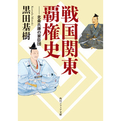 戦国関東覇権史　北条氏康の家臣団