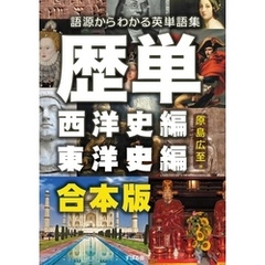 【合本版】歴単　西洋史編＋東洋史編 ～語源からわかる英単語集