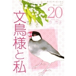 文鳥様と私(20)（青泉社）【電子書籍】