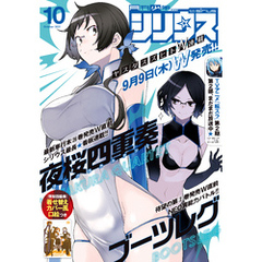 月刊少年シリウス 2021年10月号 [2021年8月26日発売]