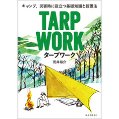 タープワーク：キャンプ、災害時に役立つ基礎知識と設置法