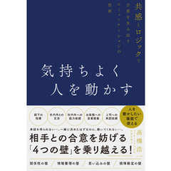 気持ちよく人を動かす