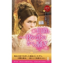 伯爵と一夜の恋のから騒ぎ