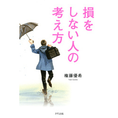 損をしない人の考え方（きずな出版）