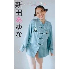 【デジタル限定】新田あゆな写真集「毎日がカラフル」