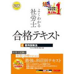2022年度版　よくわかる社労士　合格テキスト4　雇用保険法（TAC出版）