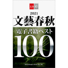 2021文藝春秋電子書籍ベスト100【文春e-Books】