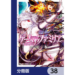 ゲーム オブ ファミリア-家族戦記-【分冊版】 38 通販｜セブンネットショッピング