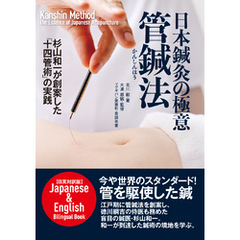 日本鍼灸の極意 管鍼法 <日英対訳版> Kanshin Method The Essence of Japanese Acupuncture Japanese & English bilingual 