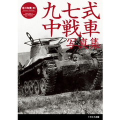 九七式中戦車写真集