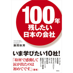 100年残したい日本の会社