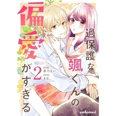 過保護な颯くんの偏愛がすぎる2巻