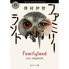ファミリーランド【電子特典付き】