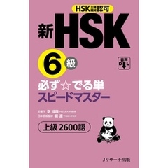 新HSK6級 必ず☆でる単スピードマスター【音声DL付】