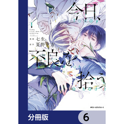 今日、不良を拾う【分冊版】 6 通販｜セブンネットショッピング