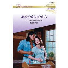 あなたがいたから【ハーレクイン・ロマンス版】