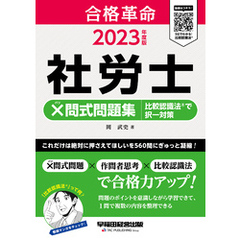2023年度版　合格革命　社労士　×問式問題集　比較認識法(R)で択一対策（早稲田経営出版）