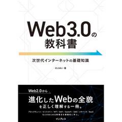 Web3.0の教科書