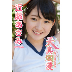 天真爛漫 近藤あさみ Part.25 通販｜セブンネットショッピング