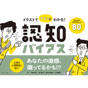 イラストでサクッとわかる！認知バイアス――誰もが陥る思考の落とし穴80